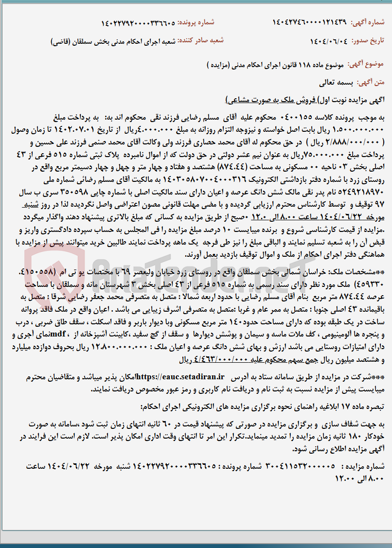 تصویر کوچک آگهی موضوع ماده 118 قانون اجرای احکام مدنی (مزایده )