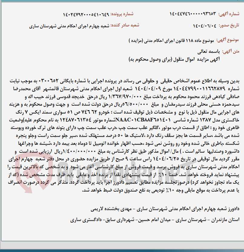 تصویر کوچک آگهی موضوع ماده 118 قانون اجرای احکام مدنی (مزایده )