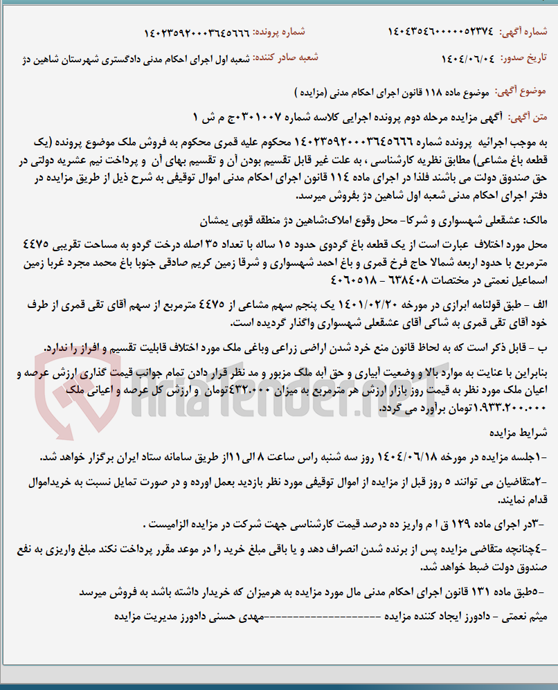 تصویر کوچک آگهی موضوع ماده 118 قانون اجرای احکام مدنی (مزایده )