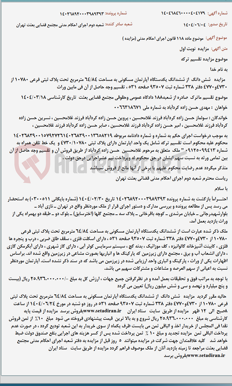 تصویر کوچک آگهی موضوع ماده 118 قانون اجرای احکام مدنی (مزایده )