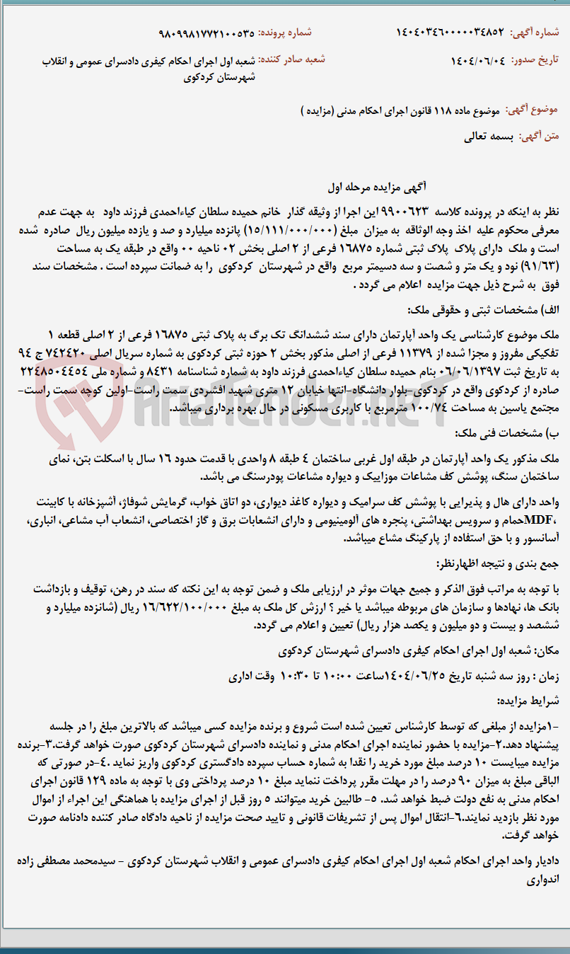 تصویر کوچک آگهی موضوع ماده 118 قانون اجرای احکام مدنی (مزایده )