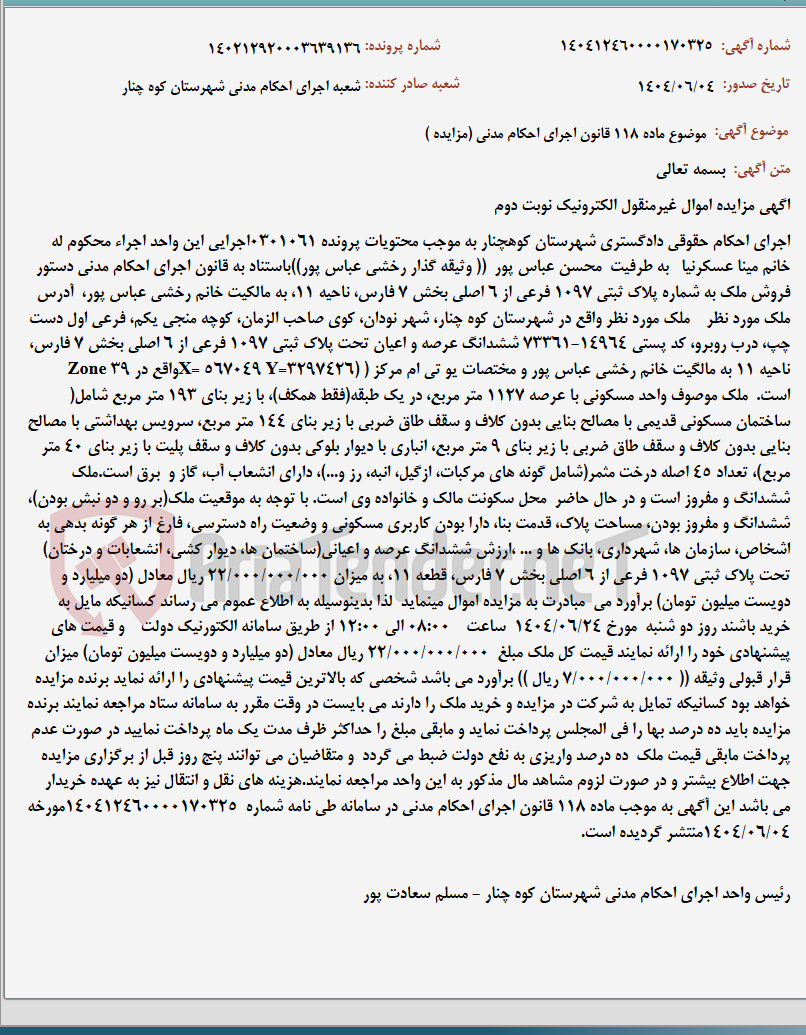 تصویر کوچک آگهی موضوع ماده 118 قانون اجرای احکام مدنی (مزایده )