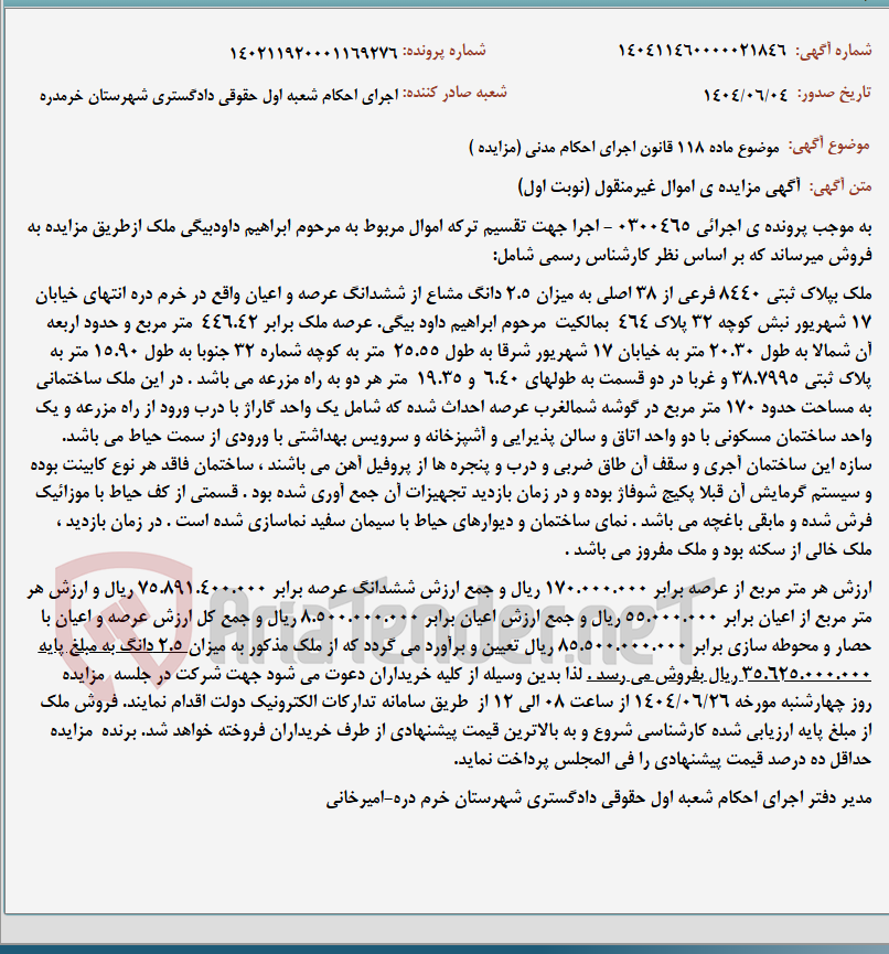 تصویر کوچک آگهی موضوع ماده 118 قانون اجرای احکام مدنی (مزایده )