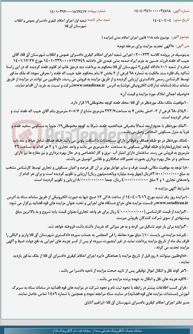 تصویر کوچک آگهی موضوع ماده 118 قانون اجرای احکام مدنی (مزایده )