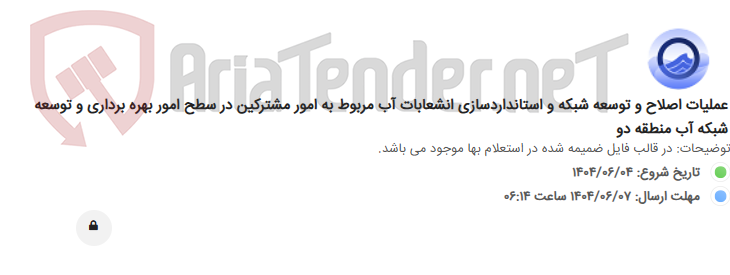 تصویر کوچک آگهی عملیات اصلاح و توسعه شبکه و استانداردسازی انشعابات آب مربوط به امور مشترکین در سطح امور بهره برداری و توسعه شبکه آب منطقه دو