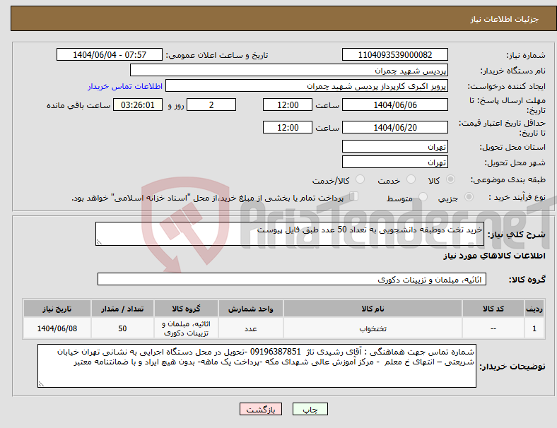 تصویر کوچک آگهی نیاز انتخاب تامین کننده-خرید تخت دوطبقه دانشجویی به تعداد 50 عدد طبق فایل پیوست
