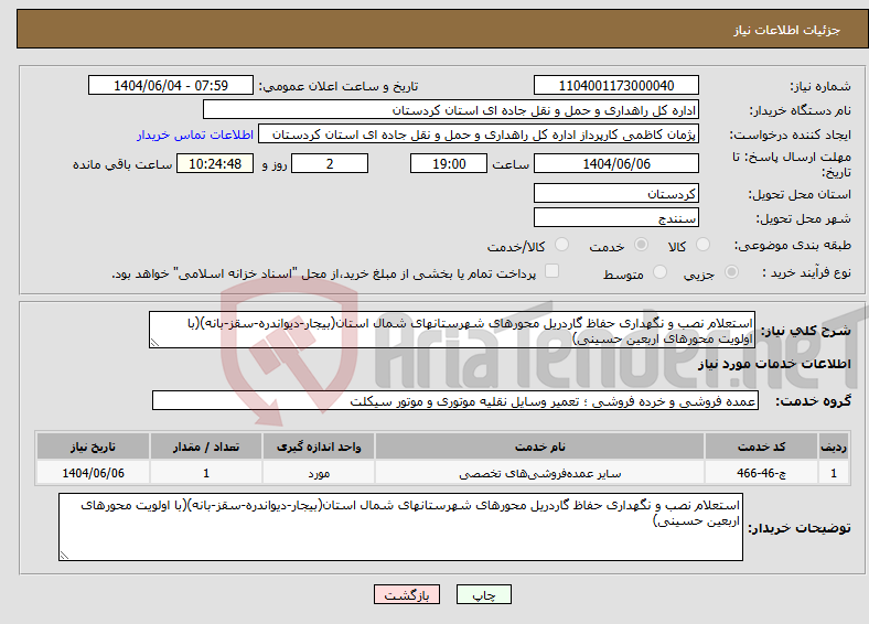 تصویر کوچک آگهی نیاز انتخاب تامین کننده-استعلام نصب و نگهداری حفاظ گاردریل محورهای شهرستانهای شمال استان(بیجار-دیواندره-سقز-بانه)(با اولویت محورهای اربعین حسینی)