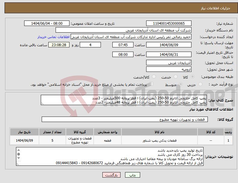 تصویر کوچک آگهی نیاز انتخاب تامین کننده-پمپ کامل حلزونی اتانرم 50-250 (پمپ ایران) ا قطر پروانه 500میلیمتر - 3عدد پمپ کامل حلزونی اتانرم 50-250 (پمپ ایران) ا قطر پروانه 48میلیمتر- 2عدد