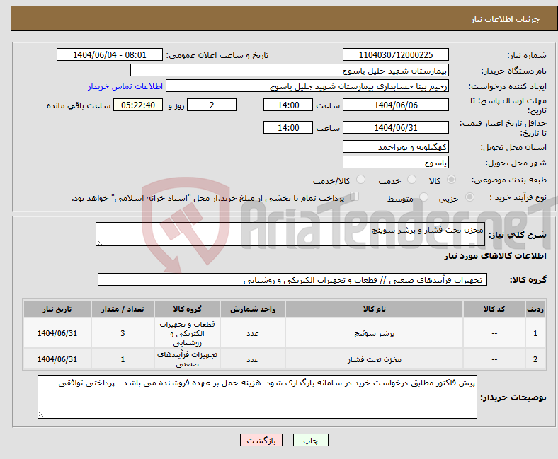 تصویر کوچک آگهی نیاز انتخاب تامین کننده-مخزن تحت فشار و پرشر سویئچ