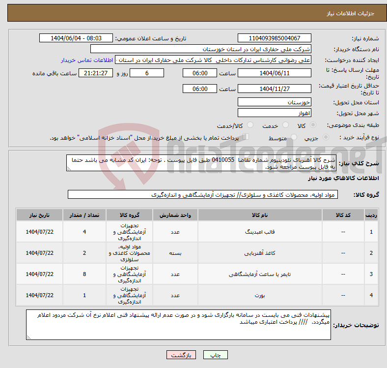 تصویر کوچک آگهی نیاز انتخاب تامین کننده-شرح کالا آهنربای نئودینیوم شماره تقاضا 0410055 طبق فایل پیوست . توجه: ایران کد مشابه می باشد حتما به فایل پیوست مراجعه شود.