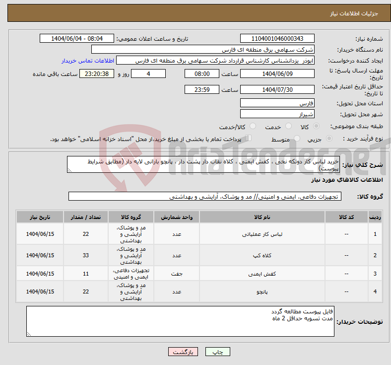 تصویر کوچک آگهی نیاز انتخاب تامین کننده-خرید لباس کار دوتکه نخی ، کفش ایمنی ، کلاه نقاب دار پشت دار ، پانچو بارانی لایه دار (مطابق شرایط پیوست)