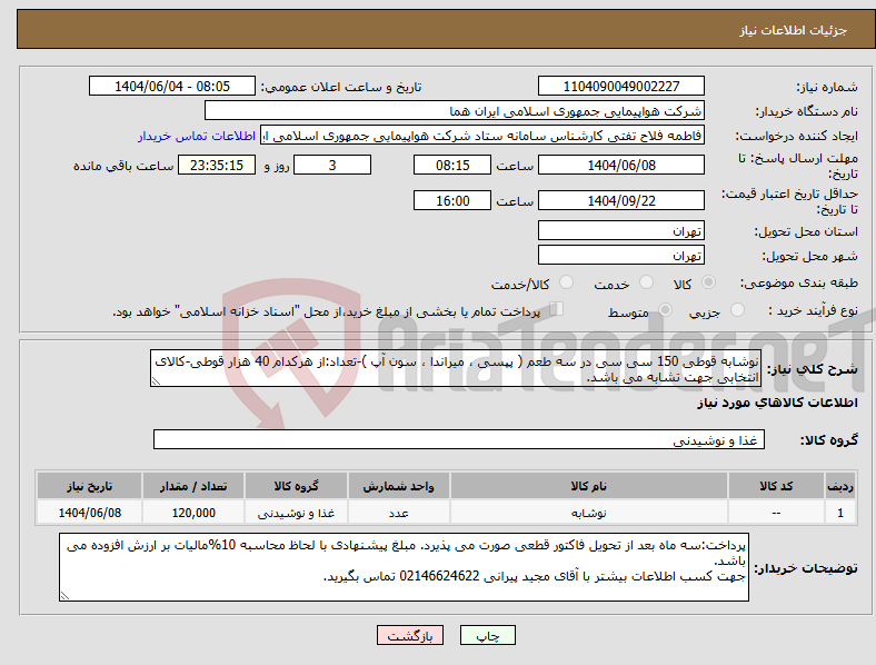 تصویر کوچک آگهی نیاز انتخاب تامین کننده-نوشابه قوطی 150 سی سی در سه طعم ( پپسی ، میراندا ، سون آپ )-تعداد:از هرکدام 40 هزار قوطی-کالای انتخابی جهت تشابه می باشد.