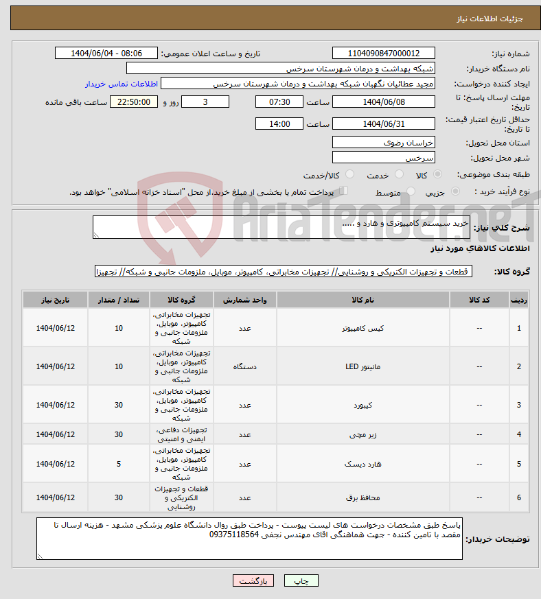 تصویر کوچک آگهی نیاز انتخاب تامین کننده-خرید سیستم کامپیوتری و هارد و .....