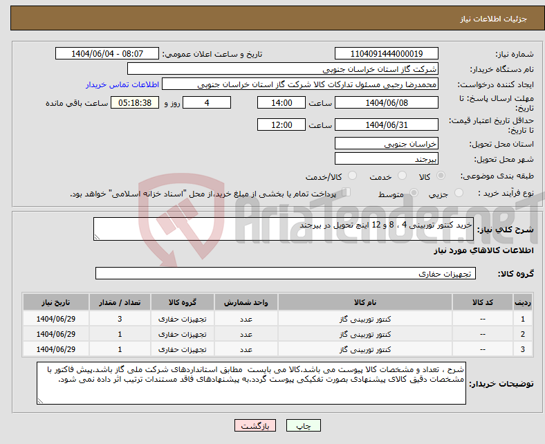 تصویر کوچک آگهی نیاز انتخاب تامین کننده-خرید کنتور توربینی 4 ، 8 و 12 اینچ تحویل در بیرجند