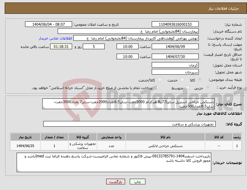 تصویر کوچک آگهی نیاز انتخاب تامین کننده-دستکش جراحی استریل سایز7.5و8 هرکدام 5000جفت-سایز6.5تعداد2000جفت-سایز7 تعداد3000جفت-سایز8.5تعداد500جفت