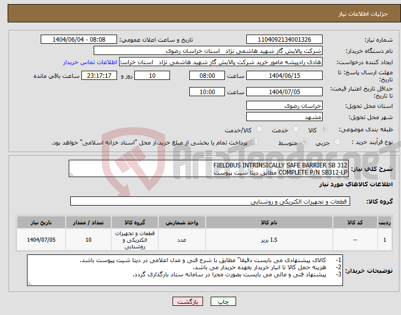 تصویر کوچک آگهی نیاز انتخاب تامین کننده-FIELDBUS INTRINSICALLY SAFE BARRIER SB 312 COMPLETE P/N SB312-LP مطابق دیتا شیت پیوست