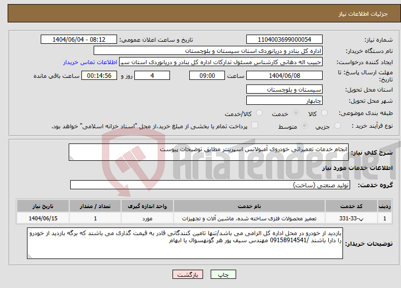 تصویر کوچک آگهی نیاز انتخاب تامین کننده-انجام خدمات تعمیراتی خودروی آمبولانس اسپرینتر مطابق توضیحات پیوست