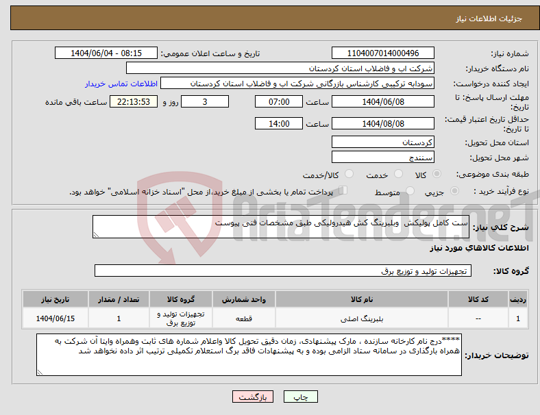 تصویر کوچک آگهی نیاز انتخاب تامین کننده-ست کامل پولیکش وبلبرینگ کش هیدرولیکی طبق مشخصات فنی پیوست