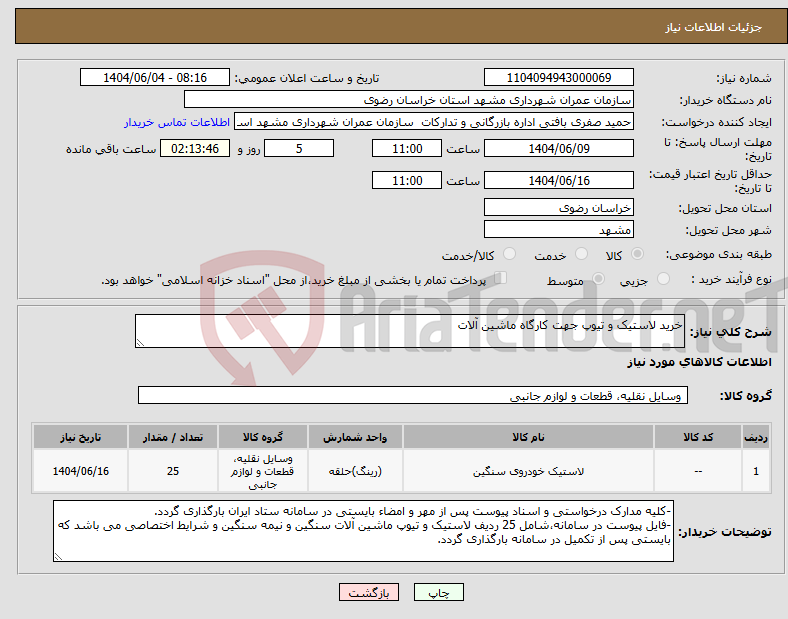 تصویر کوچک آگهی نیاز انتخاب تامین کننده-خرید لاستیک و تیوپ جهت کارگاه ماشین آلات