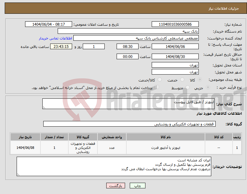 تصویر کوچک آگهی نیاز انتخاب تامین کننده-اینورتز / طبق فایل پیوست