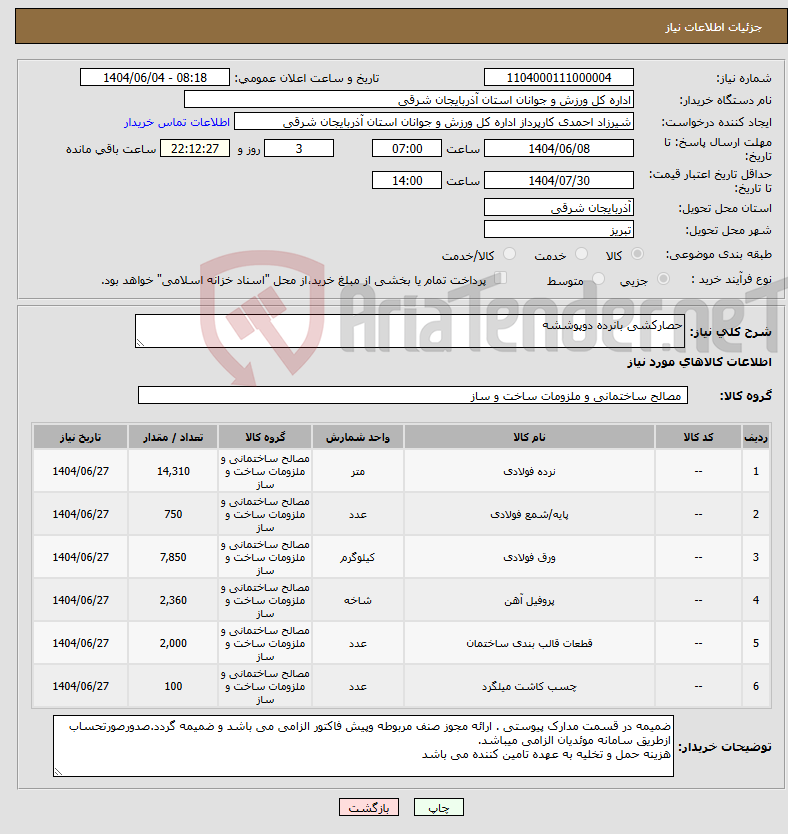 تصویر کوچک آگهی نیاز انتخاب تامین کننده-حصارکشی بانرده دوپوششه