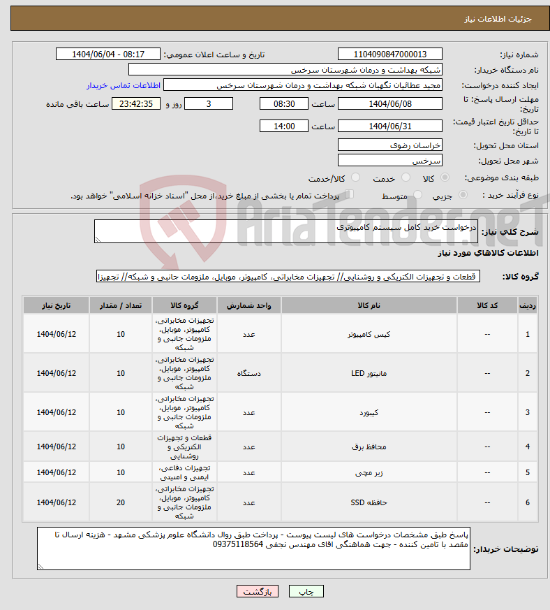 تصویر کوچک آگهی نیاز انتخاب تامین کننده-درخواست خرید کامل سیستم کامپیوتری