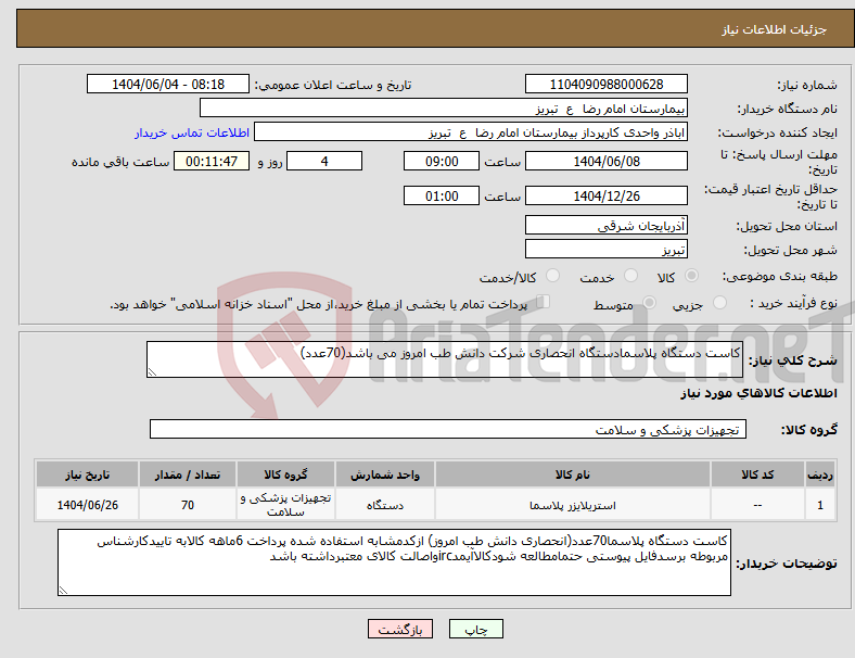 تصویر کوچک آگهی نیاز انتخاب تامین کننده-کاست دستگاه پلاسمادستگاه انحصاری شرکت دانش طب امروز می باشد(70عدد)