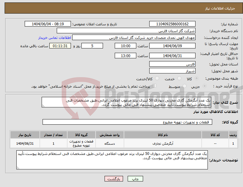 تصویر کوچک آگهی نیاز انتخاب تامین کننده-یک عدد آبگرمکن گازی مخزنی دیواری 50 لیتری برند مرغوب اعلامی ایرانی،طبق مشخصات فنی استعلام،شرایط پیوست،تأیید متقاضی،پیشنهاد فنی مالی پیوست گردد.