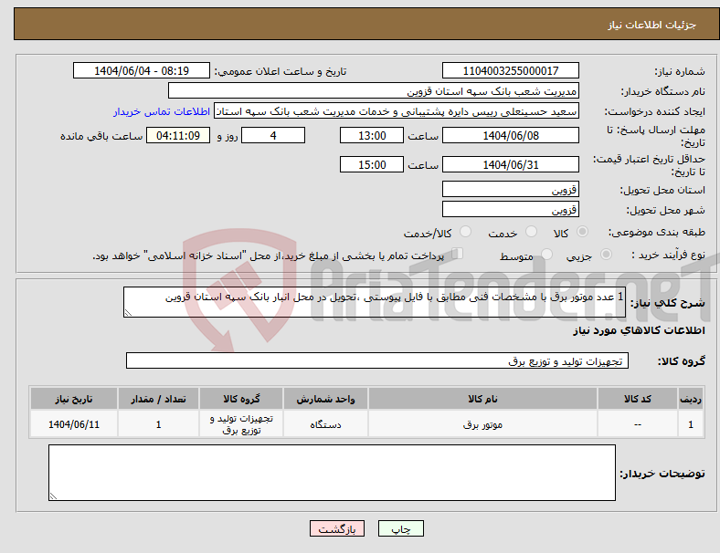 تصویر کوچک آگهی نیاز انتخاب تامین کننده-1 عدد موتور برق با مشخصات فنی مطابق با فایل پیوستی ،تحویل در محل انبار بانک سپه استان قروین 