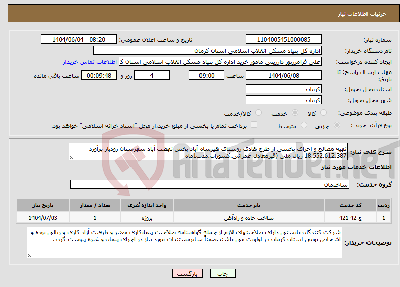 تصویر کوچک آگهی نیاز انتخاب تامین کننده-تهیه مصالح و اجرای بخشی از طرح هادی روستای هیرشاه آباد بخش نهضت آباد شهرستان رودبار برآورد 18.552.612.387 ریال ملی (قیرمعادل-عمرانی.کسورات.مدت1ماه