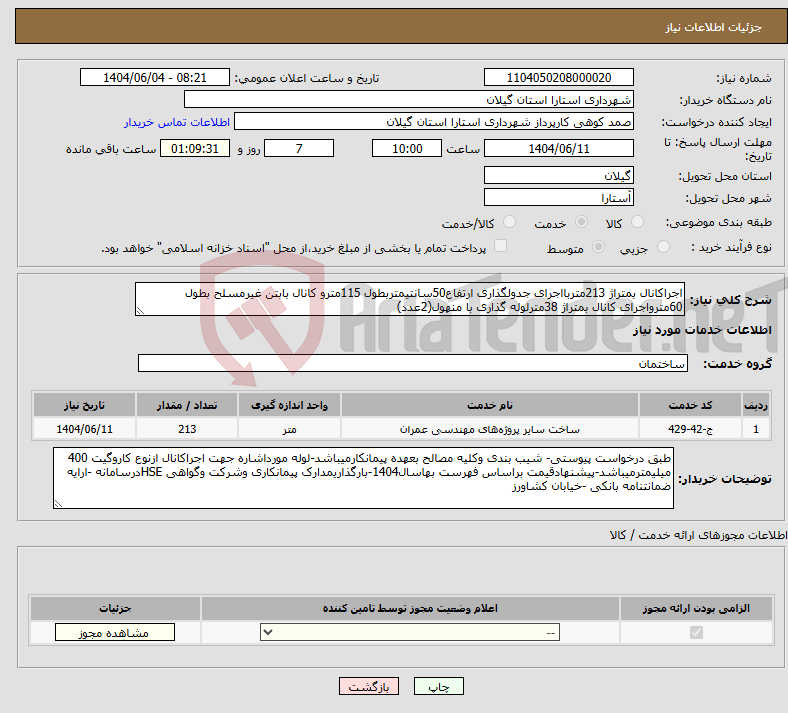 تصویر کوچک آگهی نیاز انتخاب تامین کننده-اجراکانال بمتراژ 213متربااجرای جدولگذاری ارتفاع50سانتیمتربطول 115مترو کانال بابتن غیرمسلح بطول 60مترواجرای کانال بمتراژ 38مترلوله گذاری با منهول(2عدد)
