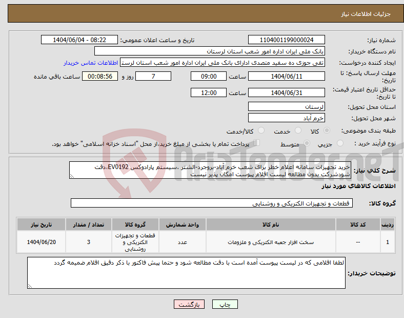 تصویر کوچک آگهی نیاز انتخاب تامین کننده-خرید تجهیزات سامانه اعلام خطر برای شعب خرم آباد-بروجرد-الشتر .سیستم پارادوکس EV0192،دقت شودشرکت بدون مطالعه لیست اقلام پیوست امکان پذیر نیست