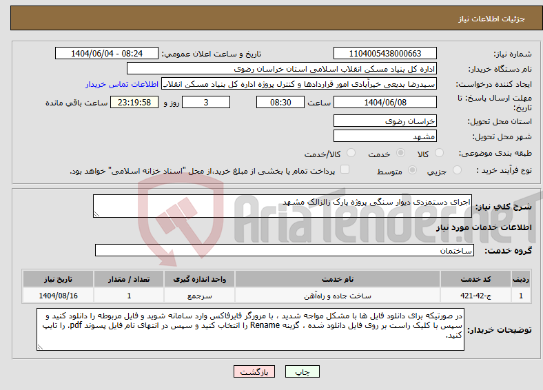 تصویر کوچک آگهی نیاز انتخاب تامین کننده-اجرای دستمزدی دیوار سنگی پروژه پارک زالزالک مشهد