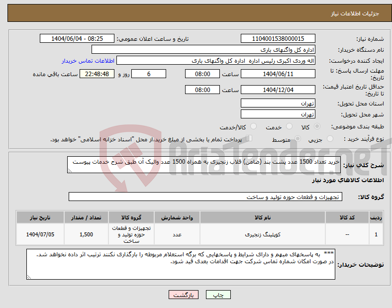 تصویر کوچک آگهی نیاز انتخاب تامین کننده-خرید تعداد 1500 عدد پشت بند (ضامن) قلاب زنجیری به همراه 1500 عدد والیک آن طبق شرح خدمات پیوست