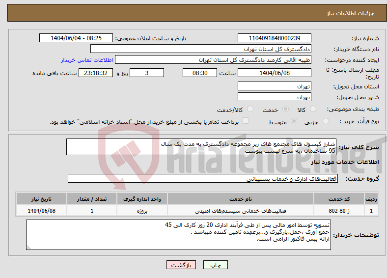 تصویر کوچک آگهی نیاز انتخاب تامین کننده-شارژ کپسول های مجتمع های زیر مجموعه دادگستری به مدت یک سال 95 ساختمان ،به شرح لیست پیوست