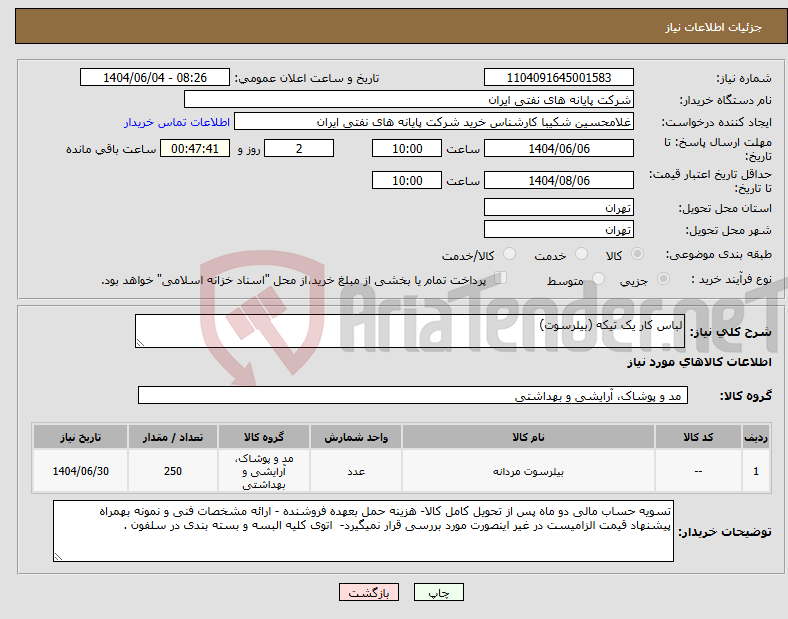 تصویر کوچک آگهی نیاز انتخاب تامین کننده-لباس کار یک تیکه (بیلرسوت)