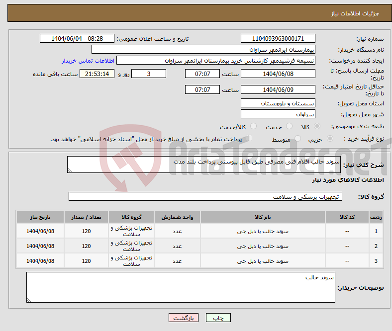 تصویر کوچک آگهی نیاز انتخاب تامین کننده-سوند حالب اقلام فنی مصرفی طبق فایل پیوستی پرداخت بلند مدت