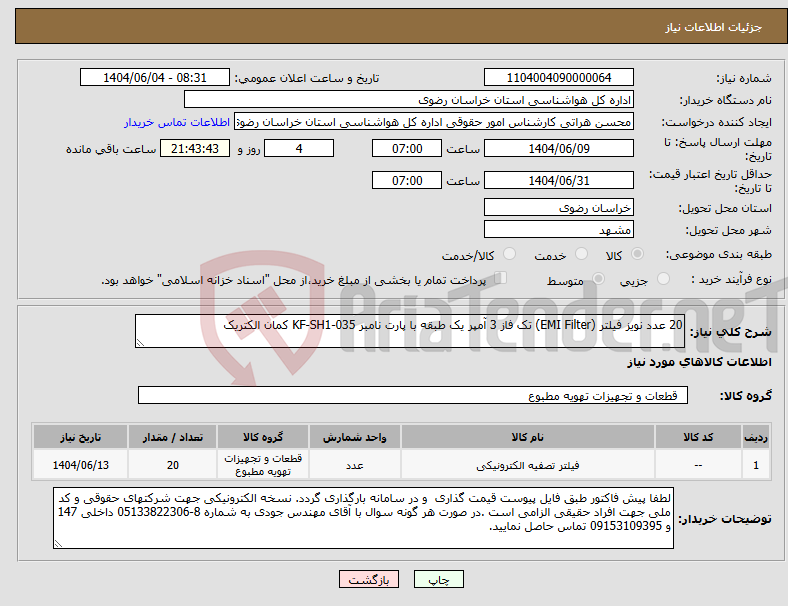 تصویر کوچک آگهی نیاز انتخاب تامین کننده-20 عدد نویز فیلتر (EMI Filter) تک فاز 3 آمپر یک طبقه با پارت نامبر KF-SH1-035 کمان الکتریک