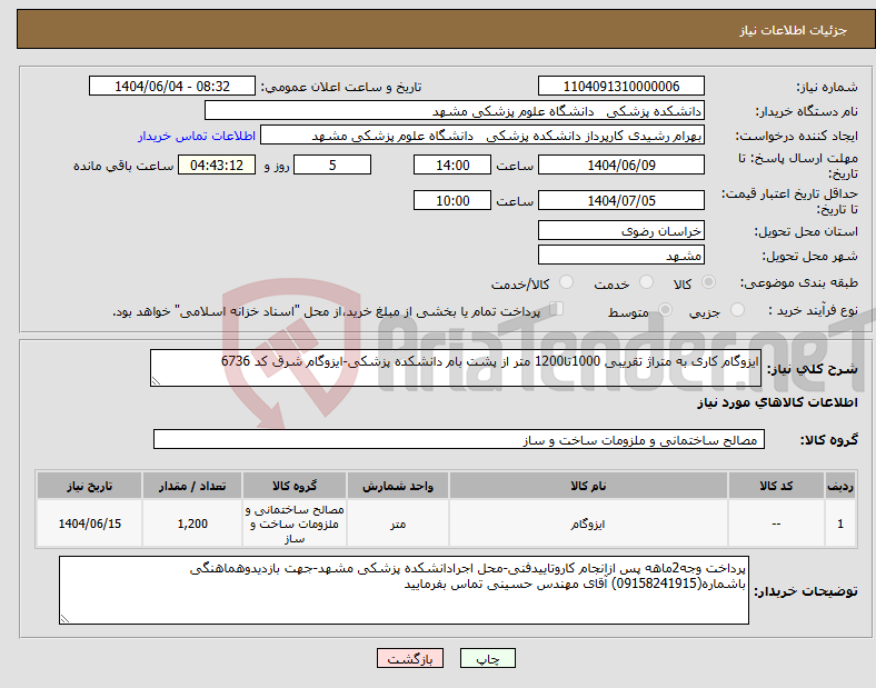 تصویر کوچک آگهی نیاز انتخاب تامین کننده-ایزوگام کاری به متراژ تقریبی 1000تا1200 متر از پشت بام دانشکده پزشکی-ایزوگام شرق کد 6736