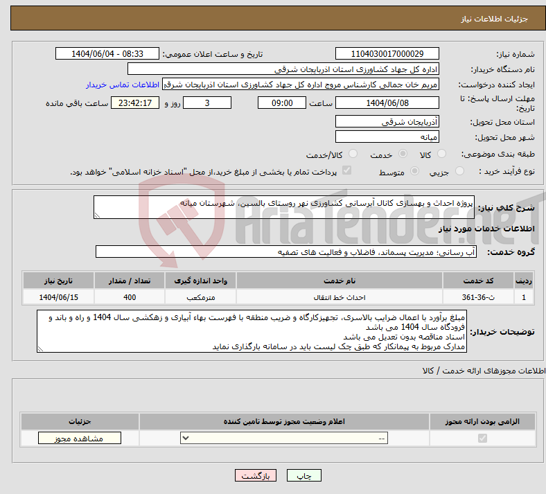 تصویر کوچک آگهی نیاز انتخاب تامین کننده-پروژه احداث و بهسازی کانال آبرسانی کشاورزی نهر روستای بالسین، شهرستان میانه