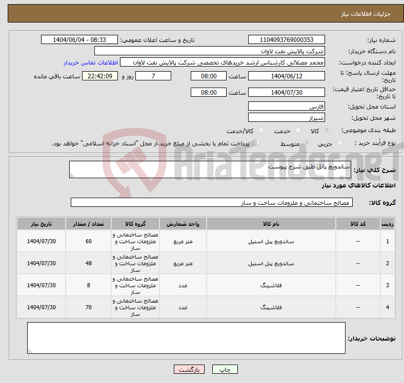 تصویر کوچک آگهی نیاز انتخاب تامین کننده-ساندویچ پانل طبق شرح پیوست
