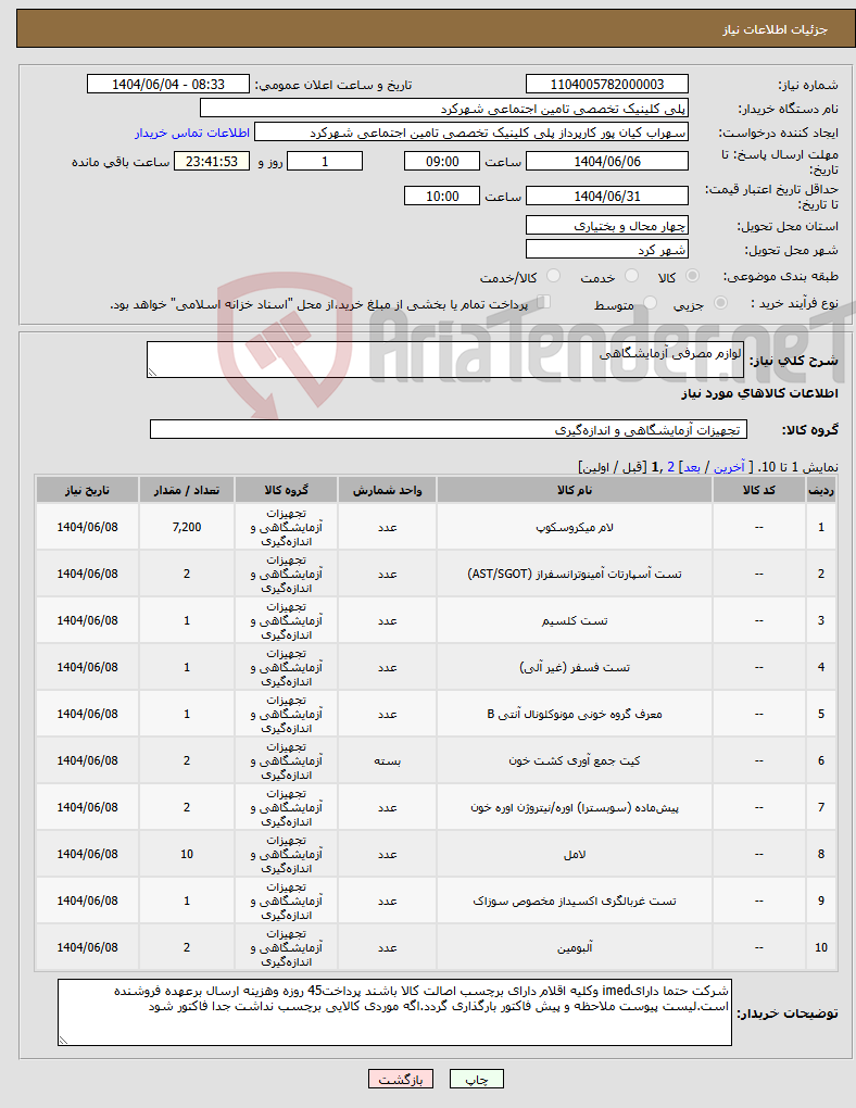 تصویر کوچک آگهی نیاز انتخاب تامین کننده-لوازم مصرفی آزمایشگاهی