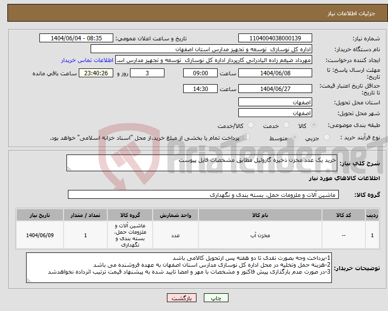 تصویر کوچک آگهی نیاز انتخاب تامین کننده-خرید یک عدد مخزن ذخیره گازوئیل مطابق مشخصات فایل پیوست
