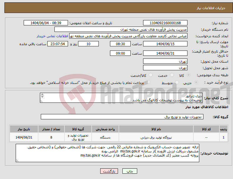 تصویر کوچک آگهی نیاز انتخاب تامین کننده-دیزل ژنراتور توضیحات به پیوست توضیحات کاتالوگ می باشد عینا طبق مدرجات فایل پیوست اقدام شود