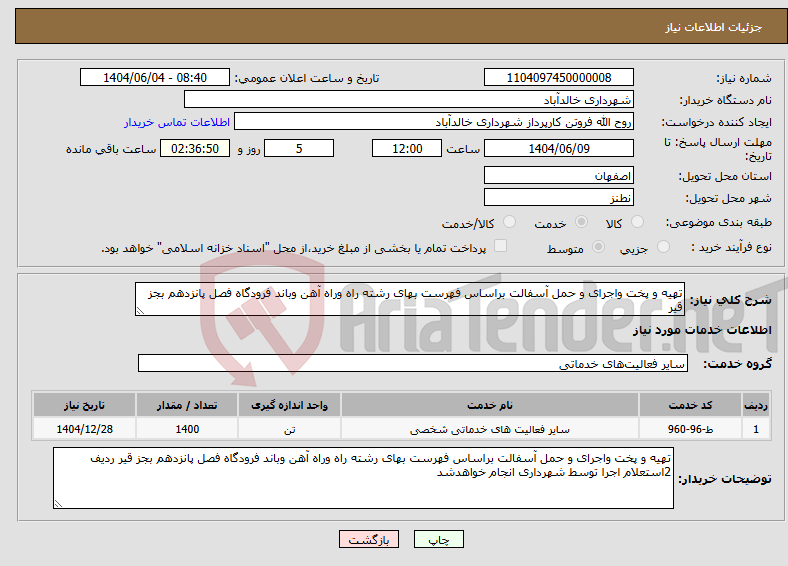 تصویر کوچک آگهی نیاز انتخاب تامین کننده-تهیه و پخت واجرای و حمل آسفالت براساس فهرست بهای رشته راه وراه آهن وباند فرودگاه فصل پانزدهم بجز قیر 