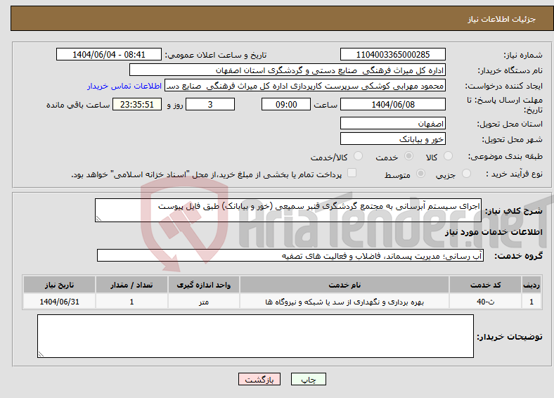 تصویر کوچک آگهی نیاز انتخاب تامین کننده-اجرای سیستم آبرسانی به مجتمع گردشگری قنبر سمیعی (خور و بیابانک) طبق فایل پیوست