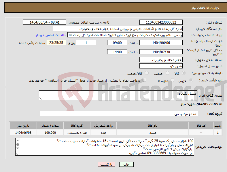 تصویر کوچک آگهی نیاز انتخاب تامین کننده-عسل تکنفره