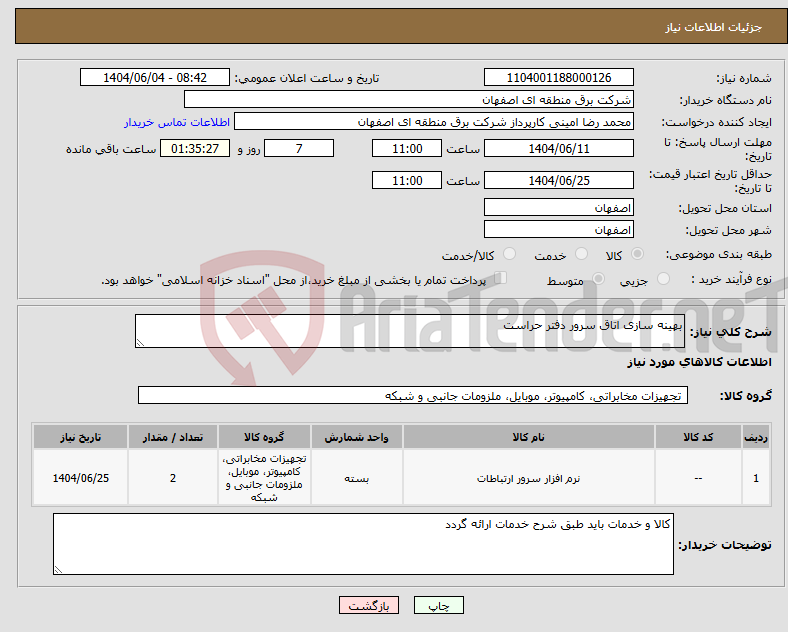 تصویر کوچک آگهی نیاز انتخاب تامین کننده-بهینه سازی اتاق سرور دفتر حراست