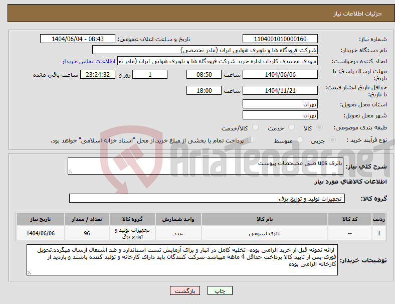 تصویر کوچک آگهی نیاز انتخاب تامین کننده-باتری ups طبق مشخصات پیوست