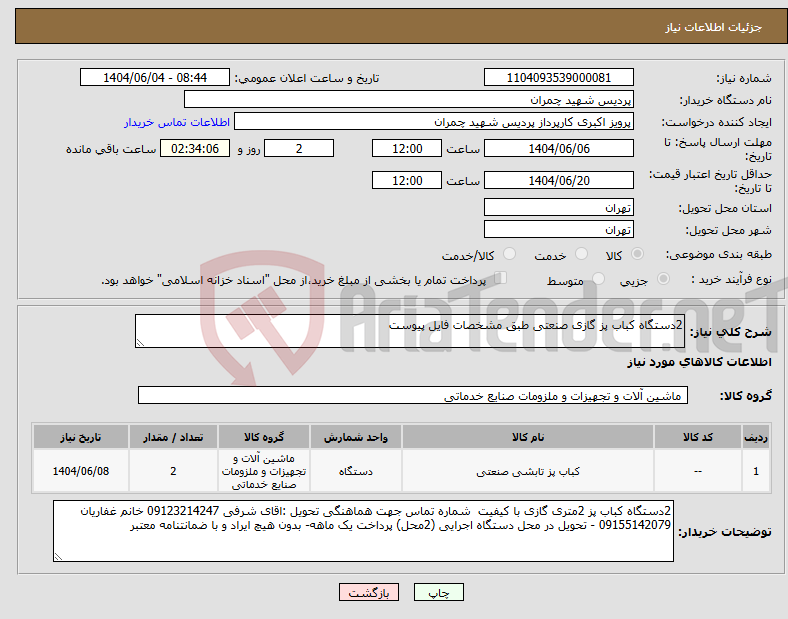 تصویر کوچک آگهی نیاز انتخاب تامین کننده-2دستگاه کباب پز گازی صنعتی طبق مشخصات فایل پیوست 